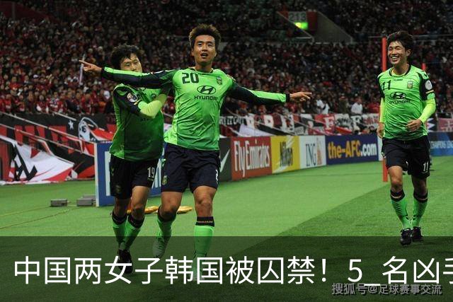中国两女子韩国被囚禁！5 名凶手接连施暴，比留学生遇害案还恶劣