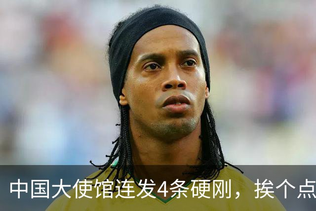 中国大使馆连发4条硬刚，挨个点名菲律宾议员，语气强硬前所未见