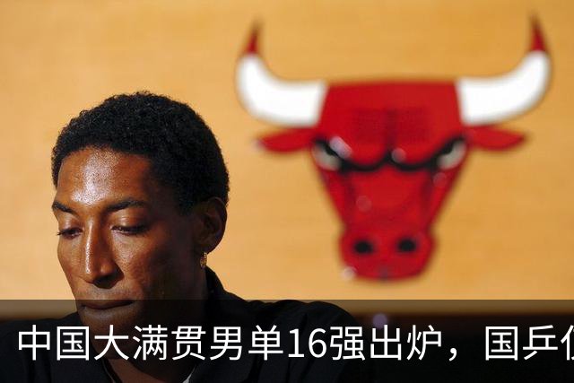 中国大满贯男单16强出炉，国乒仅剩2人，球迷必须承认4个事实
