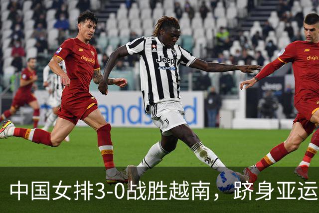 中国女排3-0战胜越南，跻身亚运会四强将战泰国女排