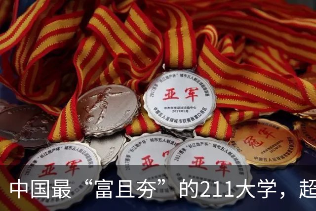 中国最“富且夯”的211大学，超适合捡漏，就业率眼红一众985，毕业就被央国企疯抢