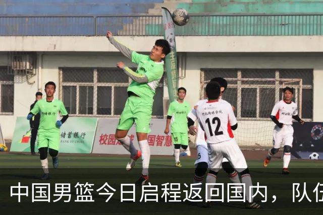 中国男篮今日启程返回国内，队伍在回国后将原地解散，全队需就此次亚运会征战写总结