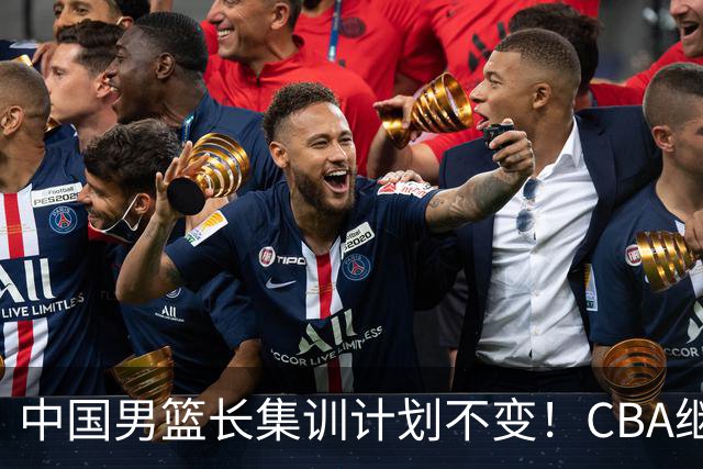 中国男篮长集训计划不变！CBA继续为世预赛让路，单次停赛1个月