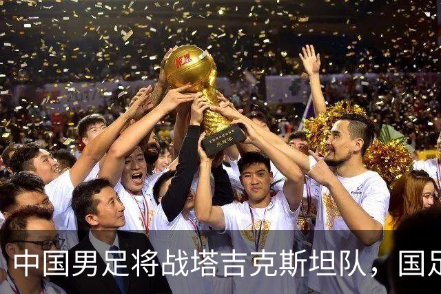 中国男足将战塔吉克斯坦队，国足主帅邵佳一：明天会给全国球迷一个完美的答案