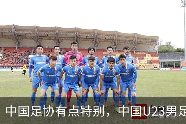中国足协有点特别，中国U23男足好不容易闯入四强，足协一把手居然要亲临中韩大战现场督战