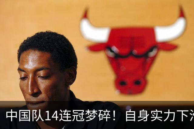 中国队14连冠梦碎！自身实力下滑还是日本队主场优势？外界热议