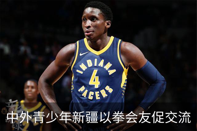 中外青少年新疆以拳会友促交流