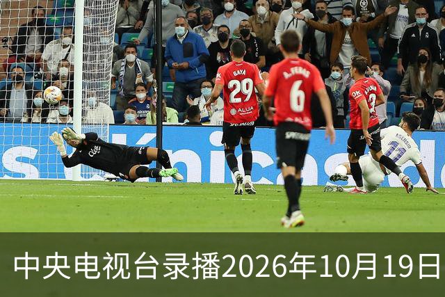 中央电视台录播2026年10月19日至25日乒乓球比赛