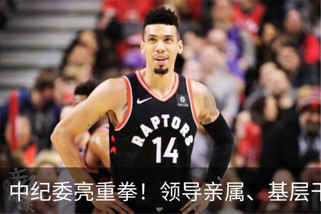 中纪委亮重拳！领导亲属、基层干部、8大领域，有一个查一个！