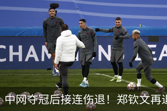 中网夺冠后接连伤退！郑钦文再退两站赛事，提前结束2026赛季