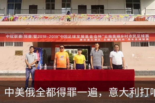 中美俄全都得罪一遍，意大利打响第一枪，没收冯德莱恩大权