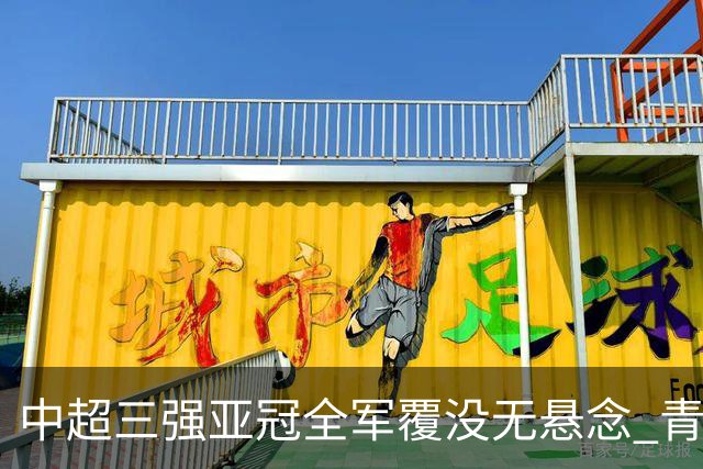 中超三强亚冠全军覆没无悬念 青年军练兵成效如何
