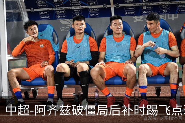 中超-阿齐兹破僵局后补时踢飞点球 西海岸主场1-1玉昆