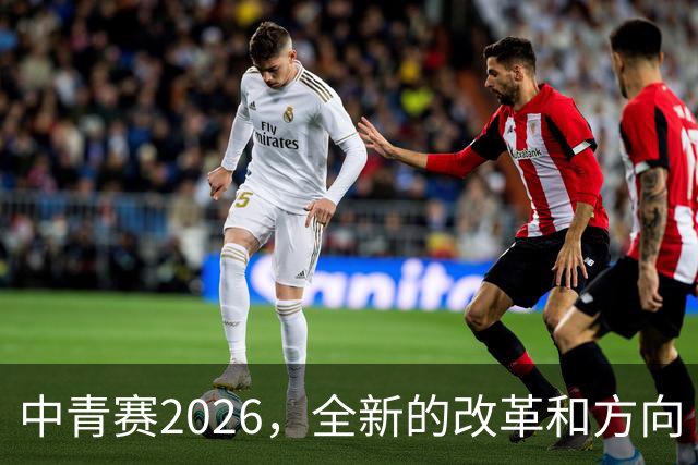 中青赛2026，全新的改革和方向