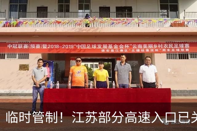 临时管制！江苏部分高速入口已关闭；国庆高速免费从10月1日0时开始