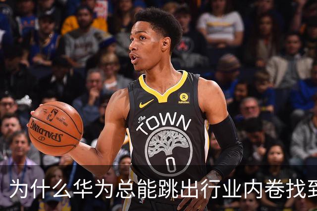 为什么华为总能跳出行业内卷找到新出路？