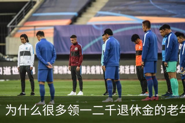 为什么很多领一二千退休金的老年人，宁愿在家过节俭生活，也不出去打工挣钱了