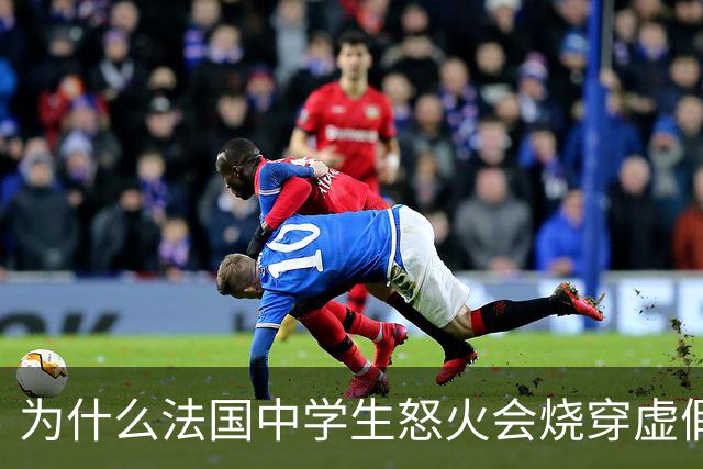 为什么法国中学生怒火会烧穿虚假繁荣？