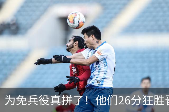 为免兵役真拼了！他们26分狂胜晋级亚运会决赛，中国男篮大战日本