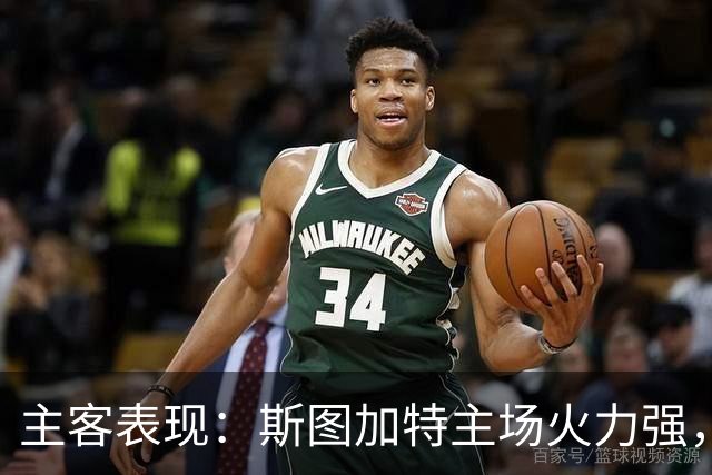 主客表现：斯图加特主场火力强，马竞客场连胜