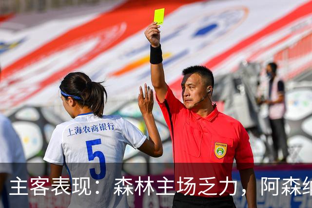 主客表现：森林主场乏力，阿森纳客场四胜