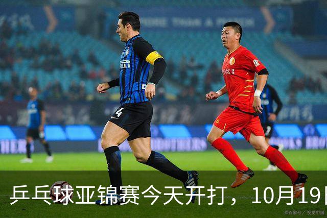 乒乓球亚锦赛今天开打，10月19日央视CCTV5，CCTV5+节目单