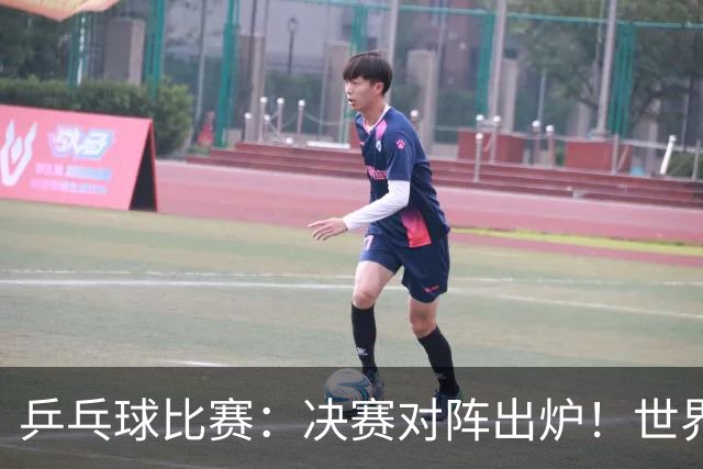 乒乓球比赛：决赛对阵出炉！世界第一3:0获胜，零封世乒赛季军