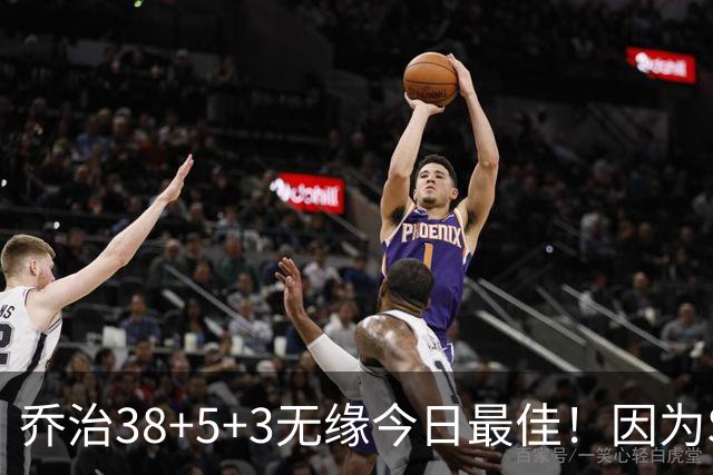 乔治38+5+3无缘今日最佳！因为SGA轰32+5+4，一战打爆文班亚马