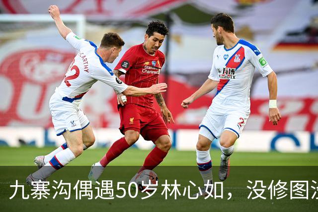 九寨沟偶遇50岁林心如，没修图没滤镜，我第一眼真没认出来?