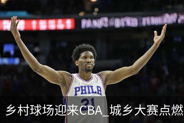 乡村球场迎来CBA 城乡大赛点燃夜晚