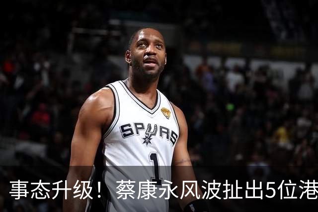 事态升级！蔡康永风波扯出5位港台明星，已不是道德问题这么简单