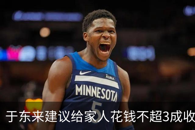 于东来建议给家人花钱不超3成收入：要为自己而活，过度承担家庭责任，会透支自身生活，造成对下一代的溺爱