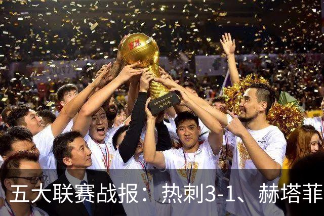 五大联赛战报：热刺3-1、赫塔菲平局、卡利亚里0-4惨败