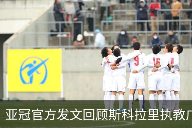 亚冠官方发文回顾斯科拉里执教广州队经历