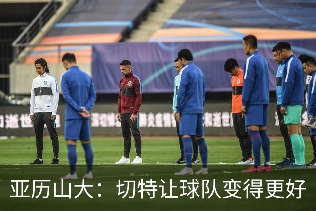 亚历山大：切特让球队变得更好