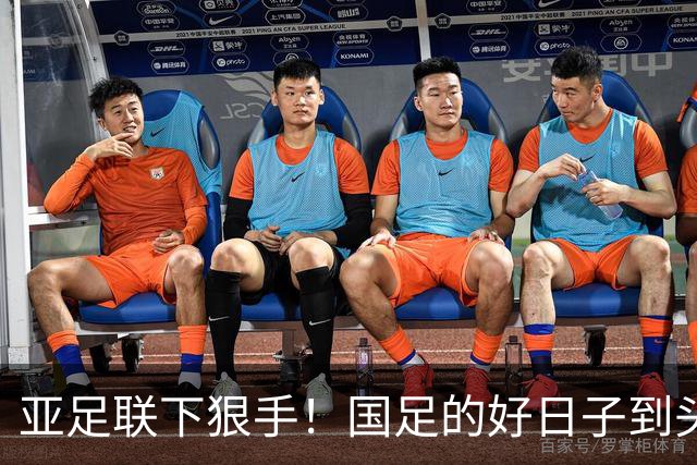 亚足联下狠手！国足的好日子到头了，通往的世界杯路也基本断了？