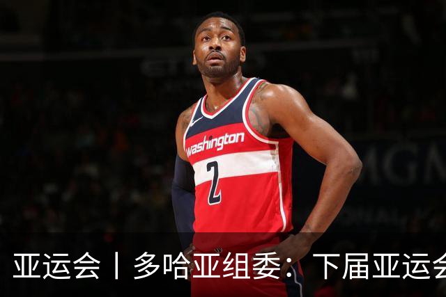 亚运会丨多哈亚组委：下届亚运会举办时间仍存变数