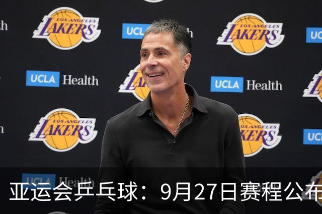 亚运会乒乓球：9月27日赛程公布！国乒冲击2项冠军，决战张本兄妹