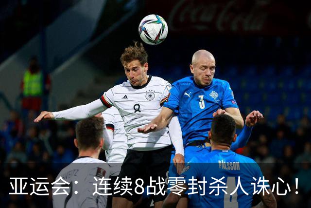 亚运会：连续8战零封杀人诛心！刘圣书/谭宁2-0世界第10，晋级女双四强