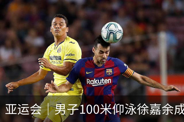 亚运会｜男子100米仰泳徐嘉余成功卫冕