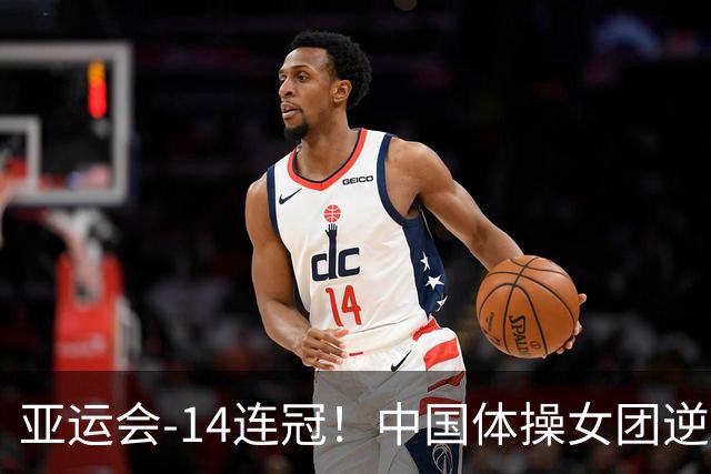 亚运会-14连冠！中国体操女团逆袭日本摘金