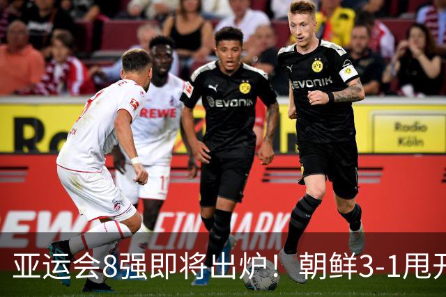 亚运会8强即将出炉！朝鲜3-1甩开伊朗，助攻国足争头名，形势反转