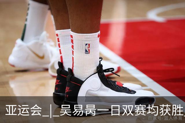 亚运会 | 吴易昺一日双赛均获胜 张帅晋级八强