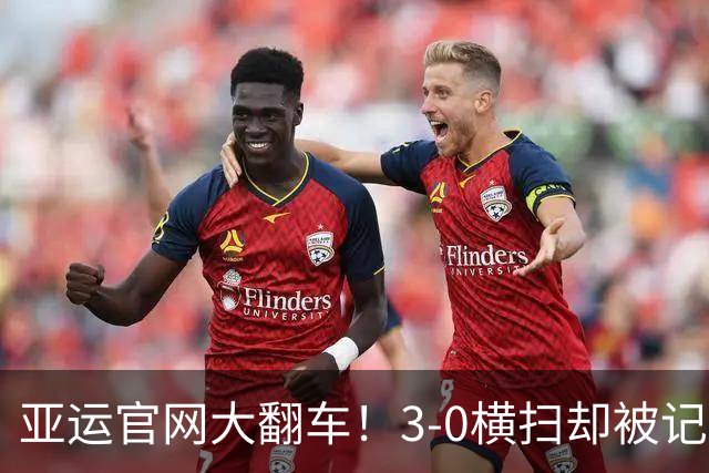 亚运官网大翻车！3-0横扫却被记成0-3惨败，王楚钦霸气回应惹深思