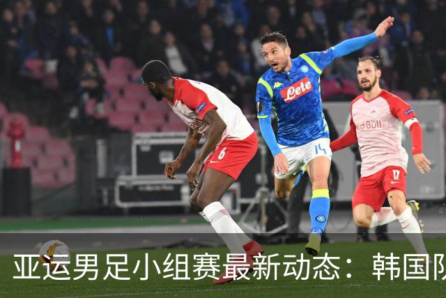 亚运男足小组赛最新动态：韩国队2-0击败沙特队
