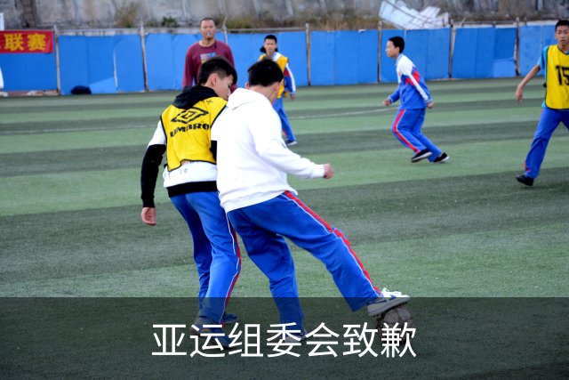 亚运组委会致歉