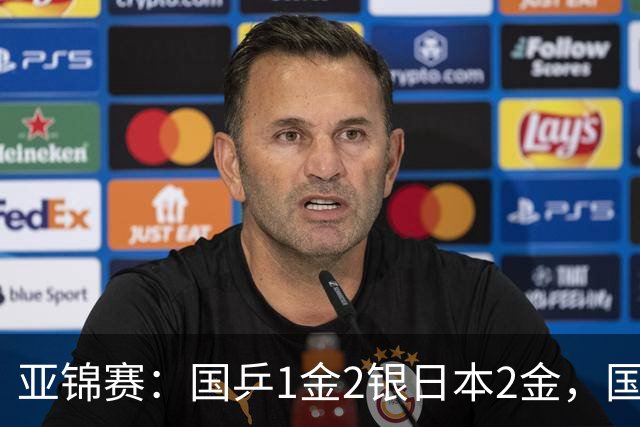 亚锦赛：国乒1金2银日本2金，国乒单打首败，附24日赛程VS张本