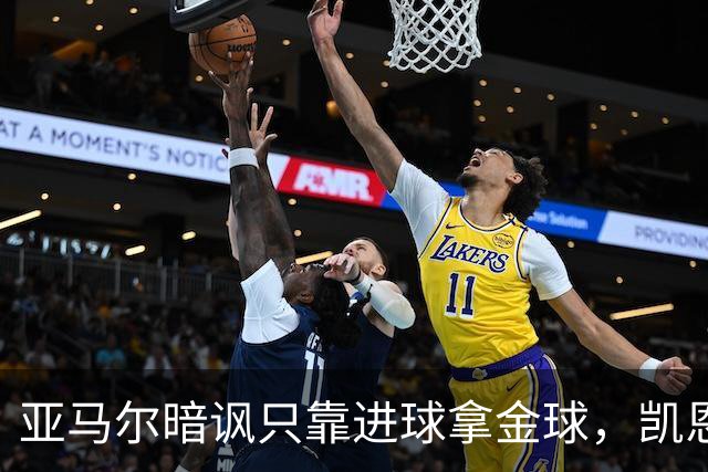 亚马尔暗讽只靠进球拿金球，凯恩高情商回应，拜仁高层强硬回怼