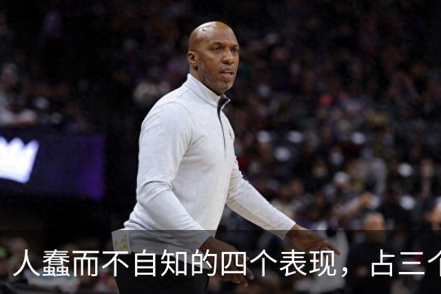人蠢而不自知的四个表现，占三个以上，就要当心了