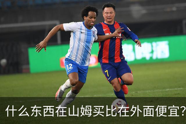 什么东西在山姆买比在外面便宜？网友:买一次能用几代人！